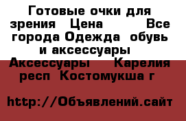 Готовые очки для зрения › Цена ­ 250 - Все города Одежда, обувь и аксессуары » Аксессуары   . Карелия респ.,Костомукша г.